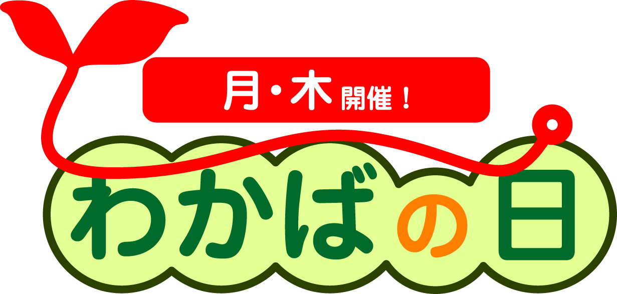 月曜木曜開催わかばの日