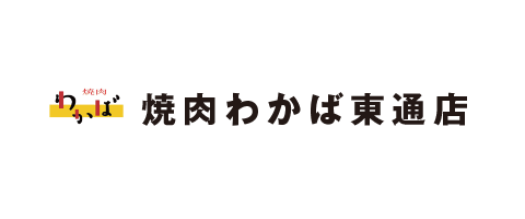 焼肉わかば東通店