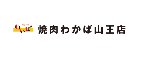 焼肉わかば山王店