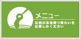 焼肉わかばのメニュー