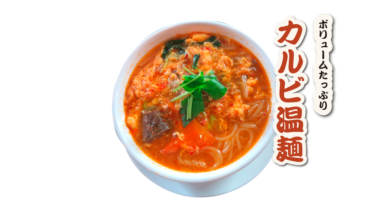 カルビ温麺