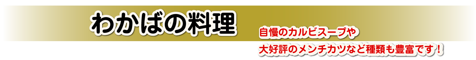 わかばの料理