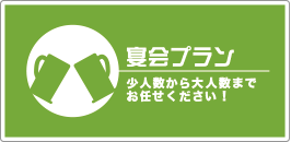 焼肉わかば東通店の宴会メニュー