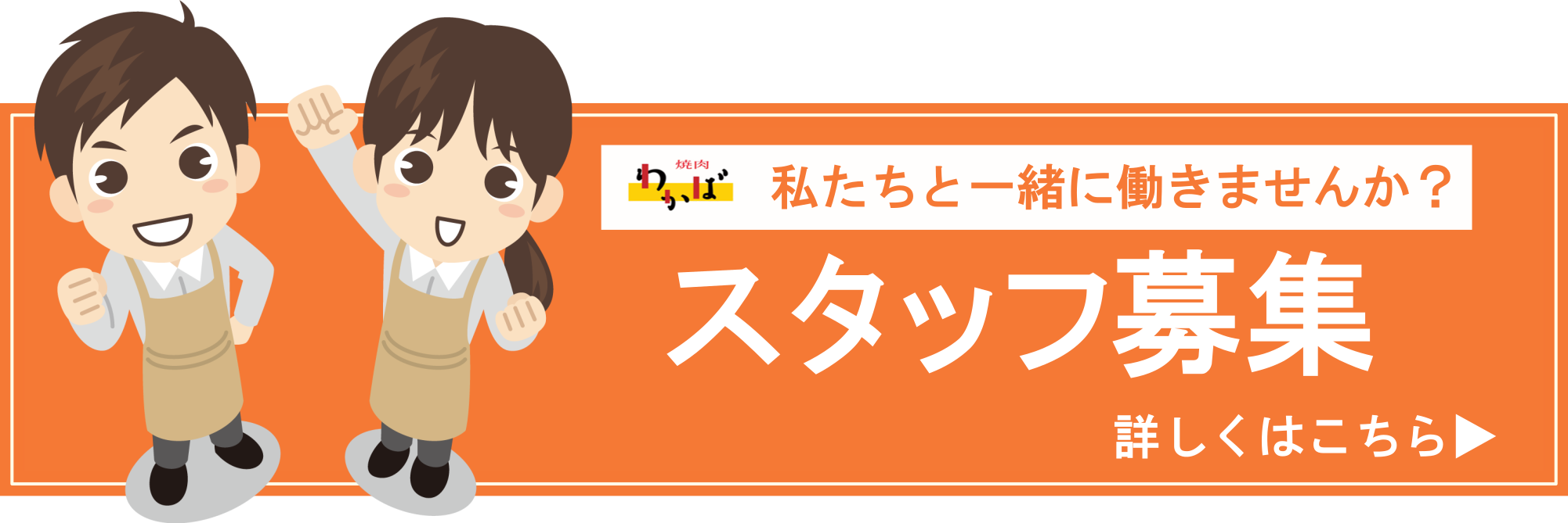 スタッフ募集